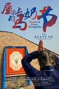 屋顶上的马奶节,屋顶上的民族风情盛宴