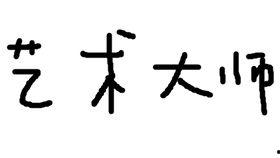 饥寒荒年带全家靠卦卜粮肉满仓,饥寒荒年，全家粮肉满仓的传奇故事