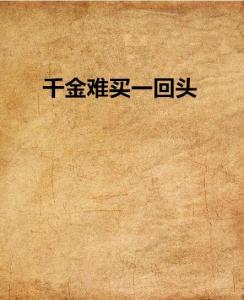 千金难买一回头