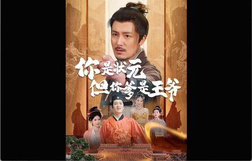 你是状元但你爹是王爷,王爷之子传奇人生