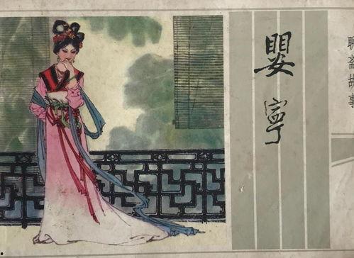 聊斋婴宁,幽冥奇遇与人性光辉的交织