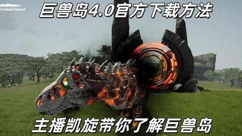 巨兽岛,神秘古岛上的奇幻冒险之旅