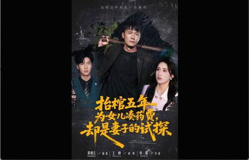 抬棺五年为女儿凑药费却是妻子的试探,妻子试探背后的感人故事