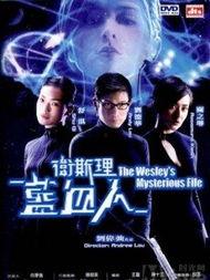 卫斯理之蓝血人,卫斯理的奇幻冒险之旅