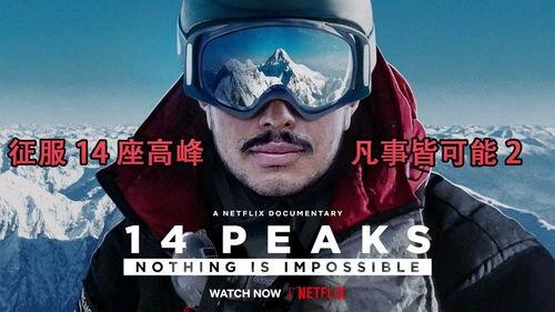 征服14座高峰：凡事皆可能,攀登14座高峰，见证无限可能