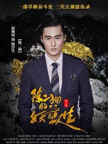 陈二狗的妖孽人生 第二季,逆袭之路再启程