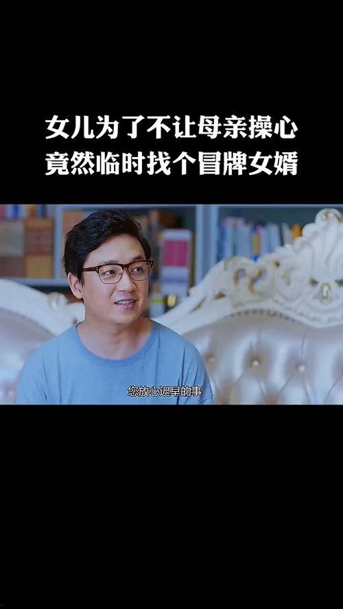 冒牌妈咪,一场啼笑皆非的亲子奇遇