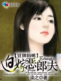 冒牌妈咪,一场啼笑皆非的亲子奇遇