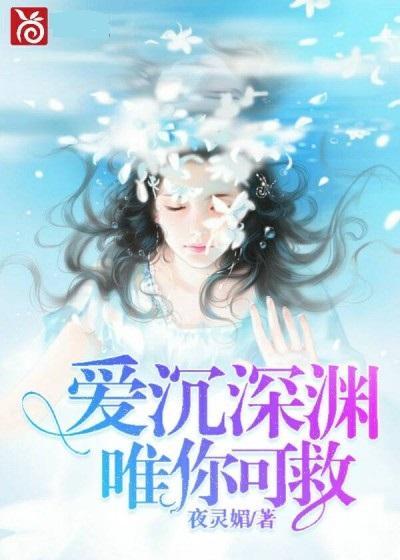 爱在深渊里,爱在深渊里的救赎之旅
