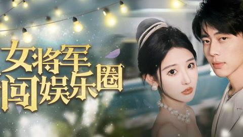 女将军勇闯娱乐圈,勇闯娱乐圈的传奇之旅