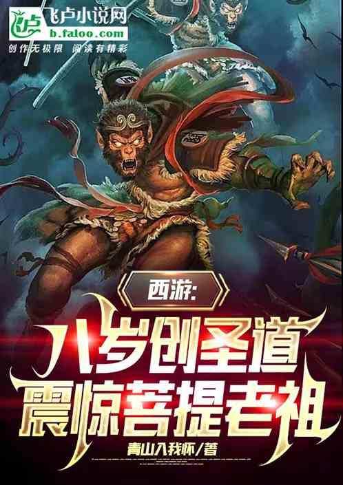 八岁老祖重整家族荣耀